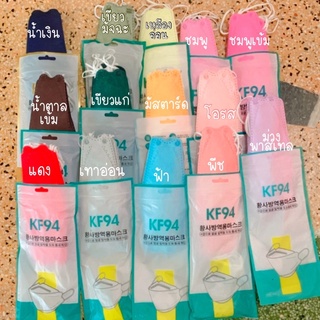 แมสเกาหลี KF94 สีพาสเทล สีสัน ส่งฟรี!!