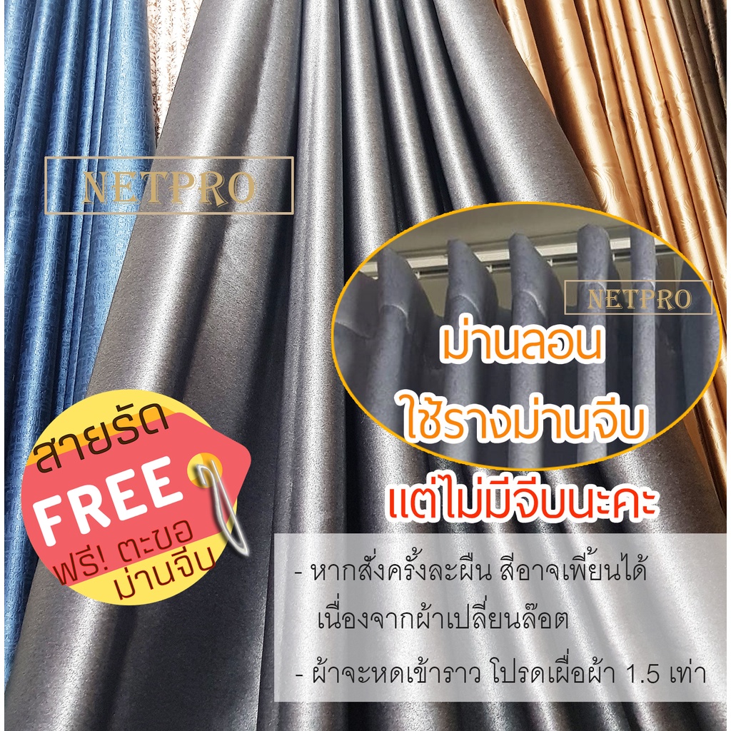 ผ้าม่านลอน ราคาต่อ 1ผืน ใช้รางม่านจีบได้ แถมตะขอเกี่ยว 9cm ผ้าม่านหน้าต่าง ประตู กันUV ไม่มีจีบนะคะ