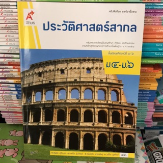 หนังสือเรียน ประวัติศาสตร์สากล ม.4-6 #อจท.