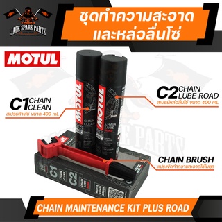 MOTUL MC CARE C1 + C2 CHAIN MAINTENANCE &amp; BRUSH KIT ROAD ชุดทำความสะอาดล้างโซ่และหล่อลื่นโซ่ บำรุงรักษาโลหะ เคลือบโซ่