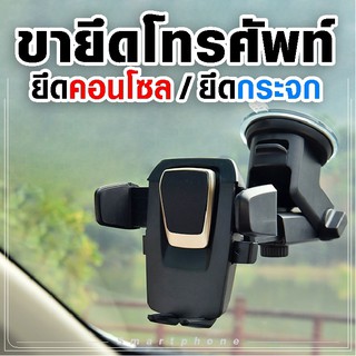 ที่วางโทรศัพท์ในรถ car holder ขาตั้งมือถือPhone Holder Stand 360 Degree Adjustable GPS Dashboard Phone Grip