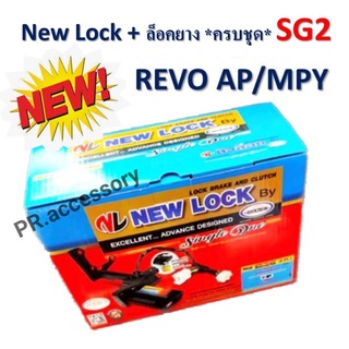 New Lock + ล็อคยางอะไหล่ ระบบกุญแจ ความปลอดภัยสูง SG2 REVO AP/MPY