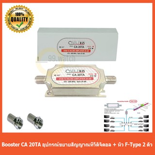 CABLE TV Booster รุ่น CA 20TA อุปกรณ์ขยายสัญญาณทีวีดิจิตอล + หัว F-Type 2 ตัว