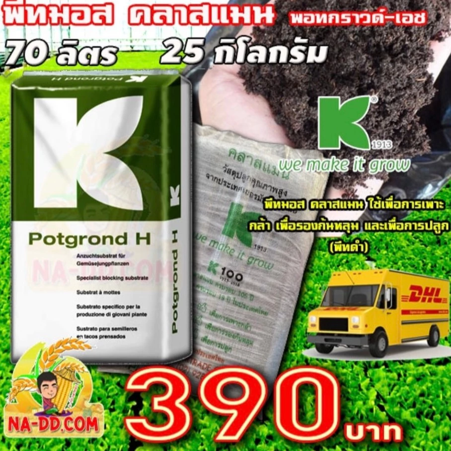🌱ของแท้🌱วัสดุปลูกพีทมอส คลาสแมน พอทกราวด์-เอช 70 ลิตร ดินพีทมอส วัสดุเพาะกล้า ดินเพาะกล้า **ออเดอร์ละ 1 กระสอบ**