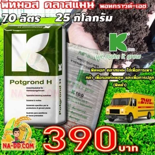 🌱ของแท้🌱วัสดุปลูกพีทมอส คลาสแมน พอทกราวด์-เอช 70 ลิตร ดินพีทมอส วัสดุเพาะกล้า ดินเพาะกล้า **ออเดอร์ละ 1 กระสอบ**