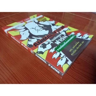 แอนิมอลฟาร์ม Animal farm