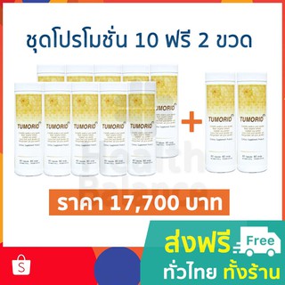 APCO : BIM100 : ซื้อ 10 แถม 2 : ทูมอริด (Tumorid) 60 แคปซูล อาหารเสริมปรับระบบภูมิคุ้มกันของร่างกายให้สมดุล