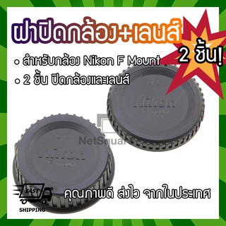 ฝาปิดท้ายเลนส์ ฝาปิดบอดี้ Body Cap &amp; Rear Lens Cap สำหรับกล้อง Nikon