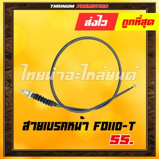 สายเบรคหน้า FD110 T ยี่ห้อ YAGUSO / UNF " ทนทาน ใช้งานได้ยาว" ยาว 45 นิ้ว