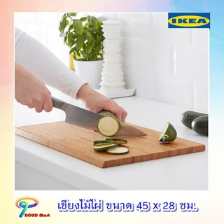 เขียง เขียงไม้ เขียง อิเกีย เขียงไม้ไผ่ ขนาด 45x28 ซม. ช่วยถนอมคมมีด IKEA