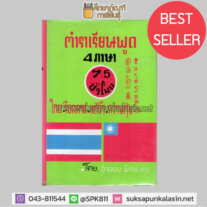 หนังสือคู่มือเรียนภาษาจีน ตำราเรียนพูด 4 ภาษา 75ชั่วโมง ไทย จีน แต้จิ๋ว กวางตุ้ง