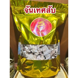 จันเทศสับ จันเทศหอม สมุนไพรพร้อมส่ง