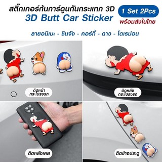 สติ๊กเกอร์กันกระแทก 3D  4 คู่ (8 ตัว )ต่อลาย ต่อแพ้ค อะนิเมะ,ชินจัง,โดเรม่อน,คอร์กี้,แพทริก **สินค้าพร้อมส่ง**