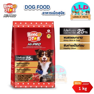 Bingo Star Hi-Pro อาหารสุนัข อาหารเม็ดหมา บิงโกสตาร์ ไฮโปร รสเนื้อแกะ โปรตีน 25% ขนาด 1 kg.