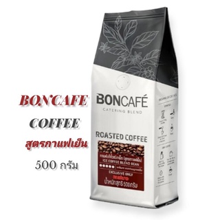 BONCAFE  บอนกาแฟ กาแฟแท้คั่ว ชนิดเม็ด สูตรกาแฟเย็น ขนาด 500 กรัม