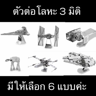 ตัวต่อโลหะ 3d  metal works model diy puzzle