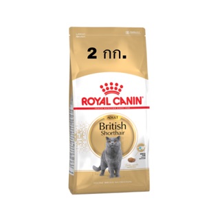 Royal Canin Adult British Shorthair อาหารแมวโตพันธุ์บริติช ขนาด2กก.