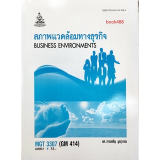 ตำราเรียน ม ราม MGT3307 ( MGT3311 ) ( GM414 ) 60001 สภาพแวดล้อมทางธุรกิจ หนังสือเรียน ม ราม