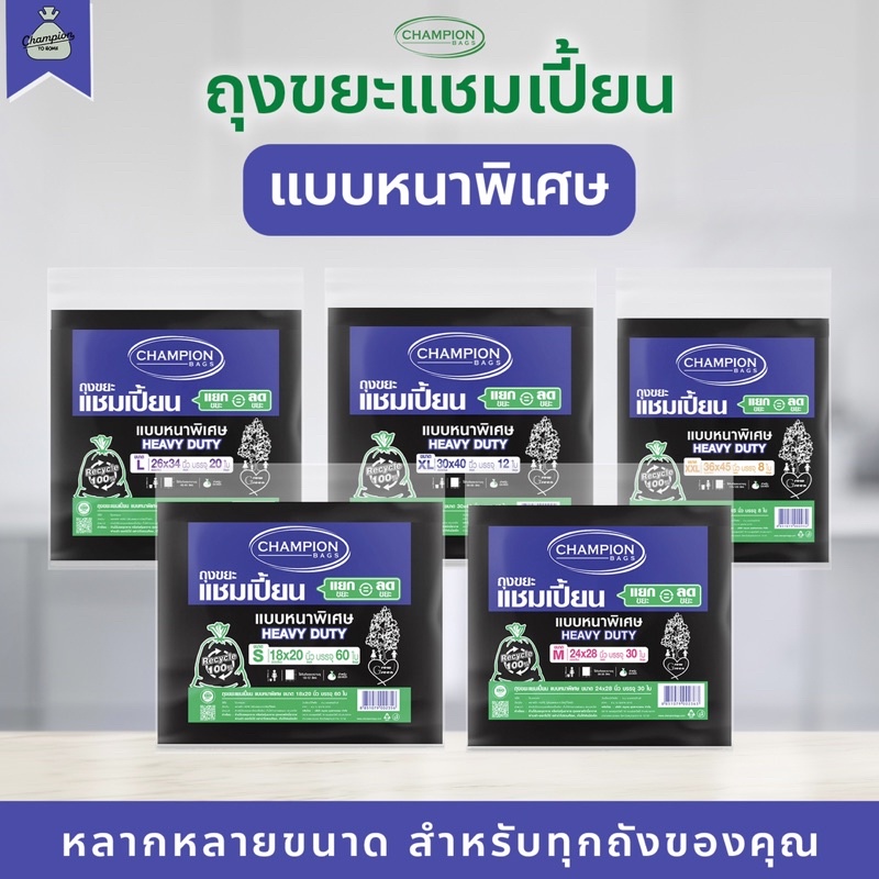 ถุงขยะแบบหนาพิเศษ ถุงดำ ถุงขยะแชมเปี้ยน Champion Bags