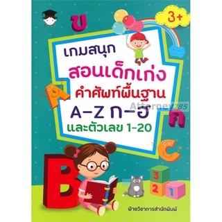 เกมสนุกสอนเด็กเก่ง คำศัพท์พื้นฐาน A-Z ก-ฮ และตัวเลข 1-20