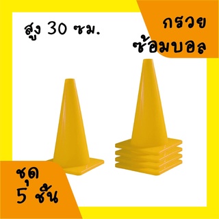 กรวยบอล สูง 30 ซม. ชุด 5 อัน สีเหลือง กรวยซ้อม กรวยฝึกซ้อม กรวยเล็ก กรวยวิ่ง