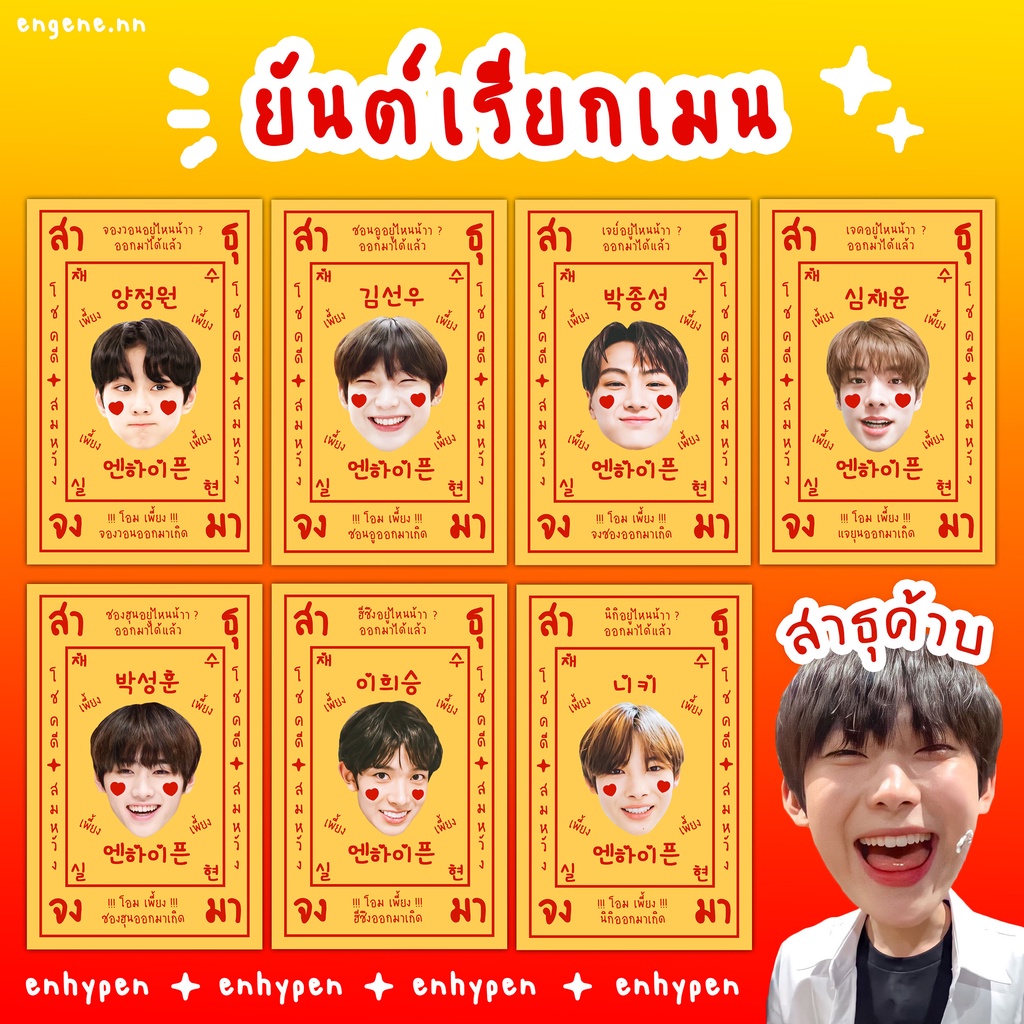 !!SALE!! (ขั้นต่ำ 2 ชิ้น คละได้ทั้งร้าน) ยันต์เรียกเมน ENHYPEN *อ่านรายละเอียดก่อนสั่ง*