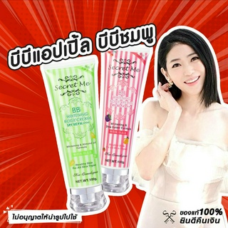 BB กันแดด ซีเคร็ทมี / สีเนื้อ-แอปเปิ้ล