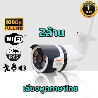 กล้องวงจรปิดไร้สาย NWP 986IP ipcamera 2ล้านพิกเซล กันน้ำติดตั้งภายนอกได้