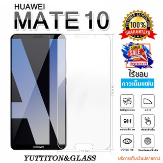 ฟิล์มกระจก Huawei Mate 10 เต็มจอ กาวเต็มแผ่น พร้อมส่ง