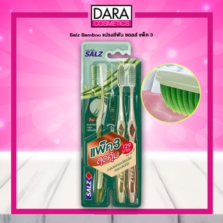 ✔ถูกกว่าห้าง✔ SALZ Bamboo ขนแปรงทรงปล้องไผ่ แพ็ค3 สุดคุ้ม DARA