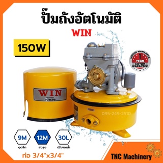 ปั้มถังกลม ปั๊มถังอัตโนมัติ ปั้มน้ำ ถังกลม WIN ขนาด 3/4" x 150W รับประกันมอเตอร์ 1 ปี