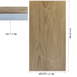 แผ่นไม้(ไม้สัก)ขนาดกว้าง 25ซม.ยาว50ซม. หนา1.2ซม.
