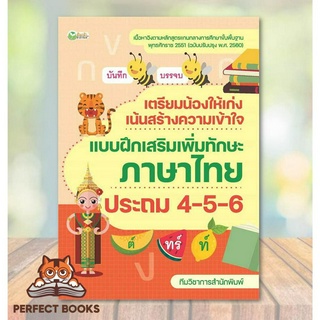 [พร้อมส่ง] หนังสือ เตรียมน้องให้เก่งฯภาษาไทย ประถม 4-5-6