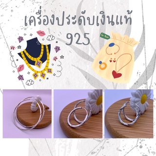 รวมเครื่องประดับเงินแท้ 925 หมดแล้วหมดเลย