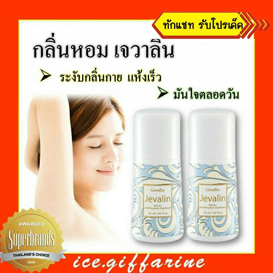 ส่งฟรี โรลออนระงับกลิ่นกาย เจวาลิน กิฟฟารีน ระงับกลิ่นกาย รักแร้ขาว วงแขนขาว โรออนรักแร้ หอมดอกไม้ หอมสดชื่น