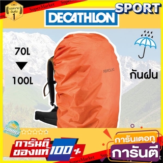 ✨ขายดี✨  ถุงคลุมกันฝน  ถุงคลุมกระเป๋า สำหรับเป้สะพายหลัง ขนาด 70/100 ลิตร - FORCLAZ กระเป๋าและเป้สะพายหลัง