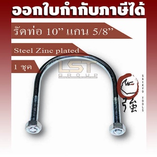 LST U-Bolt ยูโบลท์ ตัวยูรัดท่อ เหล็กชุบ รัดท่อ 10" แกน 5/8" พร้อมหัวน๊อตคู่ แพ๊ค 1 ชุด (UBS1058Q1P)