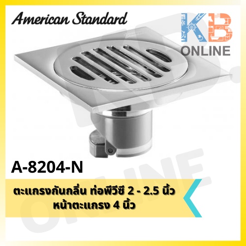 A-8204-N ตะแกรงกันกลิ่นทองเหลืองชุบโครเมี่ยมหน้าตะแกรง4นิ้ว Floor Drain Size4'' (Chrome-Plated Brass