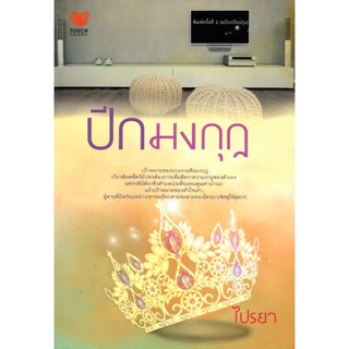 นวนิยาย (ทัช) เรื่องปีกมงกุฎ (ราคาปก 280)