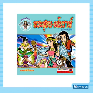 พระสุธน – มโนราห์ (ฉบับการ์ตูน) สภาพ 80-90%