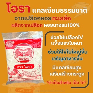 โอรา เเคลเซียมธรรมชาติจากเปลือกหอยทะเลลึก ผลิตจากเปลือกหอยนางรม100% บดละเอียด