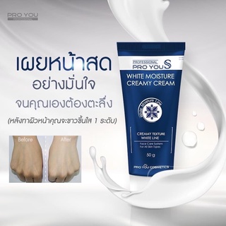 🔥ของแท้💯🔥ของใหม่❗️PRO YOU White Moisture Creamy Cream 50gใช้โค้ดBAZMลด25%