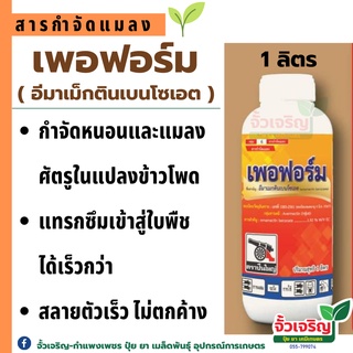 เพอพอร์ม สารป้องกันกำจัดแมลงในไร่ข้าวโพด