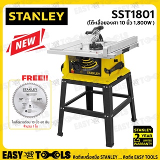 [ฟรี ใบเลื่อยอีก1ใบ] STANLEY เลื่อย โต๊ะเลื่อยองศา โต๊ะเลื่อย 10นิ้ว (1,800วัตต์) รุ่น SST1801 ++โฉมใหม่ มาแทน STST1825+