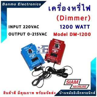 SIAM NEON เครื่องหรี่ไฟ 1200วัตต์ สยามนีออน Dimmer 1200W รุ่น DM-1200 ยี่ห้อ สยามนีออน (SIAM NEONLINE) DM-1200