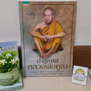 ปาฏิหาริย์หลวงพ่อคูณ ปิดตำนาน "กูให้มึง" เรื่องเล่าจากปลายปากกานักข่าวรางวัลพูลิตเซอร์ เริงศักดิ์ กำธร (ราคาปก 139.-)