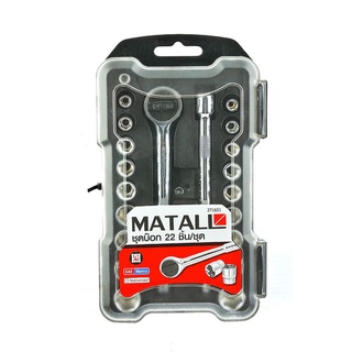 บ็อกชุด MATALL AC333-CRV 22 ชิ้น/ชุด ไขควงบล็อก SOCKET WRENCH SET MATALL AC333-CRV 22PCS/SET