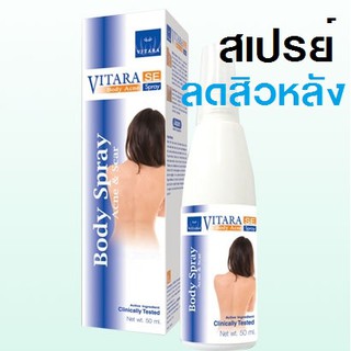 Vitara SE Body Acne Spray สเปรย์สิวและรอยสิวที่หลัง 50 ml