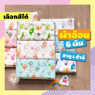 ผ้าอ้อม6ผืน สาลู สำลี รวมลาย ถูกมาก! มีเก็บเงินปลายทาง