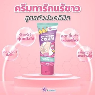 ครีมรักแร้ขาว กังนัมคลินิก กังนักครีม กังนัมคลินิค Gangnam clinic underarm cream(30 g.)ของแท้100%